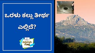 Do You Know? | ನಿಮಗಿದು ಗೊತ್ತೇ? | ಒರಳು ಕಲ್ಲು ತೀರ್ಥ ಎಲ್ಲಿದೆ?  | General Knowledge | Kannada Info