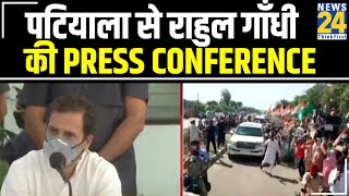 पटियाला से Rahul Gandhi की Press conference, Rahul का किसान युद्ध... 'हाथ' होगा मजबूत ?  || News24