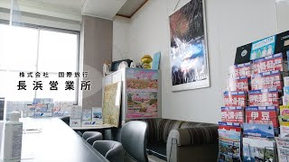 【愛媛県大洲市長浜】㈱国際旅行 長浜営業所