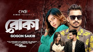 Bangla Sad Song | বোকা | GOGON SAKIB | বোকা আমি নইরে পাখি বোকা সেজে রই | New Song 2024