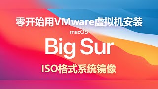 Windows下小白新手从零开始利用VMware 16虚拟机安装BigSur11最新版本黑苹果系统ISO格式macOS系统镜像文件