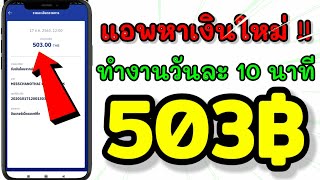 แอพหาเงินใหม่ล่าสุด ทำเงิน 500 บาท ถอนเข้าบัญชีธนาคาร (GoIG)