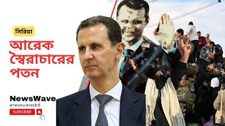 সিরিয়ার আসাদ শাসনামলের অবসান হলো যেভাবে! || Downfall of Syria's Assad regime || NewsWave