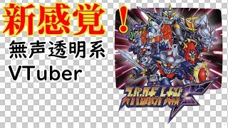 新感覚！無声透明Vtuber放送 【スーパーロボット大戦F　SS版】 敵包囲網を突破せよ