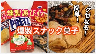 【お菓子 燻製】燻製スナック菓子の作り方〜How to make smoked sweets〜