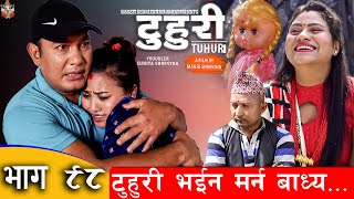 टुहुरी | TUHURI | टुहुरी भइन मर्न बाध्य | EP 98 | ft. Alina, Binod | 06 July 2023 TUHURI Official