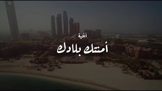 أمنتك بلادك - كلمات الشاعر علي الخوار | أوبريت 