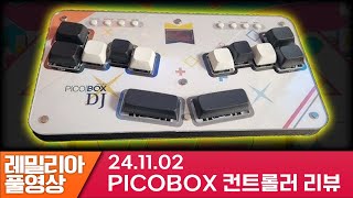 개쩌는 리듬게임 컨트롤러 리뷰 [ 피코박스 리뷰 풀영상 ]