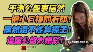 哈軒翡翠手鐲| 平洲公盤裏居然，一個小目標的石頭！居然還不能算標王！這屆公盤太精彩！#翡翠手鐲#玉翡翠手鐲#天然翡翠#玉手鐲