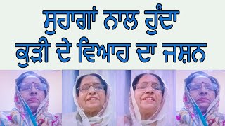 ਇਹ ਸੁਹਾਗ ਅਕਸਰ ਗਾਏ ਜਾਂਦੇ ਨੇ |SUKHWANT KAUR WASSI  |SUHAG GEET|BEST PUNJABI FOLK SONGS