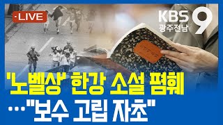 [2024.10.14(월) KBS광주 뉴스9]