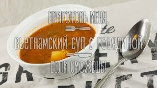 Вьетнамский суп с говядиной