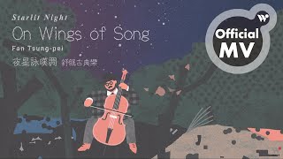 范宗沛 - 乘著歌聲的翅膀《夜星詠嘆調 - 舒眠古典樂》/ Fan Tsung-pei - On Wings of Song \