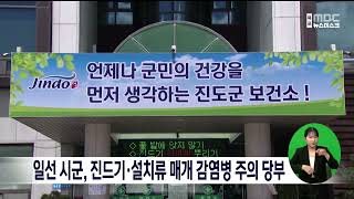 일선 시군, 진드기‧설치류 매개 감염병 주의 당부[목포MBC 뉴스데스크]