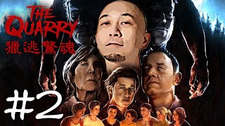 【2】左膠下場就係... 慘死！《The Quarry 獵逃驚魂》｜2022-6-11 直播