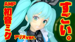 今回も立体パズル！　初音ミク Princess AMP フィギュア～アリスver.～