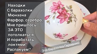 🔥Распаковка находок  БАРАХОЛКА Мюнхен Германия , винтаж , фарфор , антиквариат ! Про поиск клада!