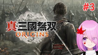 【真・三國無双 ORIGINS】#３　第２章突入！一難去ってまた一難【ネタバレあり】