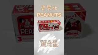 PEANUTS史努比驚奇蛋 #snoopdogg #peanuts #snoopy