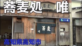 蕎麦処 唯 【食事】