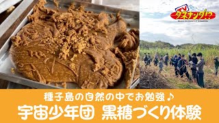 【宇宙少年団】種子島の自然から学ぶ「黒糖作り体験！！」【タネナンダTV】