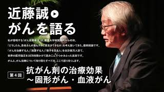 近藤誠がんを語る　talk004　抗がん剤の治療効果～固形がん・血液がん