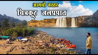 Chitrakoot Waterfalls Chhattisgarh | Chitrakoot Waterfall Jagdalpur | Largest Waterfall In India