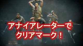 ゾンビ ジャイアント クリアマークをつける方法解説　アナイアレーター作成【CoD BO3 Zombies THE GIANT 】