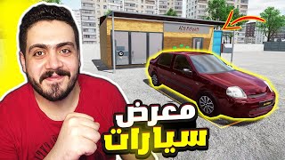 محاكي معرض السيارات #1 | أخيرا فتحت محل لبيع السيارت المستعمله 🚙🔥