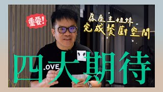 【室內設計】看春雨設計團隊如何為喜歡烹飪的屋主姊妹，完成餐廚空間四大期待！(裝潢不NG-國美晴空下集) [春雨設計-周建志設計師]