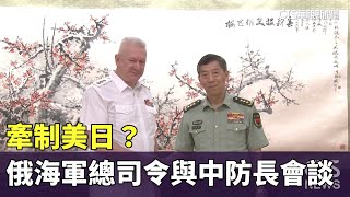 牽制美日？　俄海軍總司令與中防長會談｜華視新聞 20230704