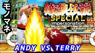 「餓狼伝説SPECIAL」ものまね　テリーボガード vsアンディボガード　ＮＯモーション。FATAL FURY SPECIAL impersonation.