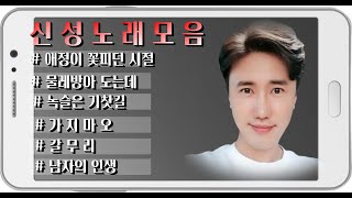 미스터 트롯 올하트 /신성 노래모음 【나훈아 】 ♬http://cafe.daum.net/shinsengpen