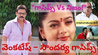 వెంకటేష్ – సౌందర్య మధ్య నిజంగా ఏదైనా ఉందా? రామానాయుడు ఎందుకు షాక్ అయ్యాడు? అసలు నిజం ఇదే!