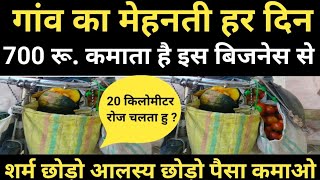 गांव का लड़का 20 किलोमीटर  चल कर रोज 700 रुपया कमाता हैं इस ठंड में I शर्म और आलस्य छोड़ो पैसा कमाओ