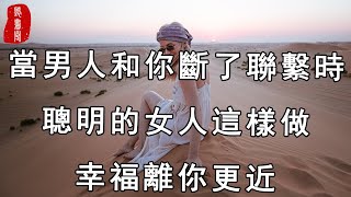 聽書閣：當男人和你斷了聯繫時，聰明的女人這樣做，幸福離你更近