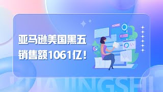 亚马逊美国黑五销售额1061亿！