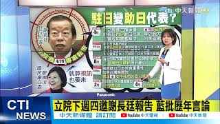 【每日必看】駐日變助日?! 謝長廷歷年言論惹爭議 立院下周四邀報告 \