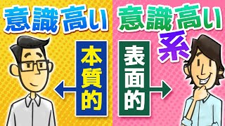 意識高い系で終わる人の特徴3選