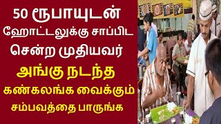 இணையத்தில் கோடிபேர் பார்த்த வீடியோ | ஹோட்டலுக்கு சாப்பிட சென்ற முதியவருக்கு நடந்ததை பாருங்க