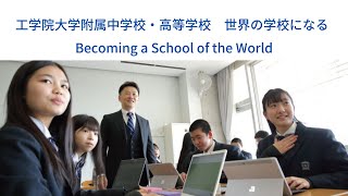 GLICC Weekly EDU 第101回「工学院大学附属中学校・高等学校ー世界の学校になる。Becoming a School of the World」