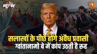 अवैध प्रवासियों पर Trump बेहद सख़्त, सबसे ख़तरनाक जेल भेजने को तैयार | News Punch