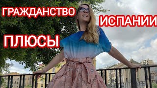 Как гражданство Испании облегчает Вашу жизнь⁉️