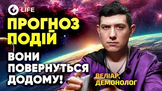 🙏🏻 Відбудеться ВЕЛИКИЙ ОБМІН П*ЛОНЕНИМИ! Росія САМА ЗАМОРОЗИТЬ ВІЙНУ! Прогноз ПОДІЙ - Веліар