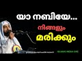 യാ നബിയേ.. നിങ്ങളും മരിക്കും. usthad ahamed kabeer baqavi islamic media malayalam islamic speech