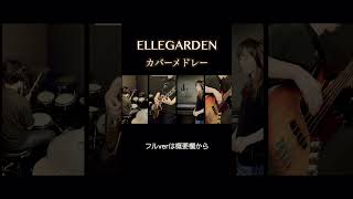 ELLEGARDENメドレー【ひとりでBand Cover】【嫁に歌ってもらった】#エルレガーデン #うたってみた