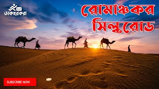 সিল্ক রোড । Silk Road । Dakhorkora ।  ডাকহরকরা