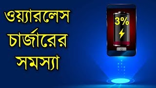 ওয়্যারলেস  চার্জারের সমস্যা গুলো জেনে নিন | Disadvantage of Wireless Charging | Tech Duniya Bangla