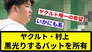 【黒光りっすよ！！】ヤクルト・村上、黒光りするバットを所有【プロ野球反応集】【2chスレ】【なんG】