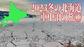 流氷を見に行く！【2023冬の北海道車中泊の旅１】